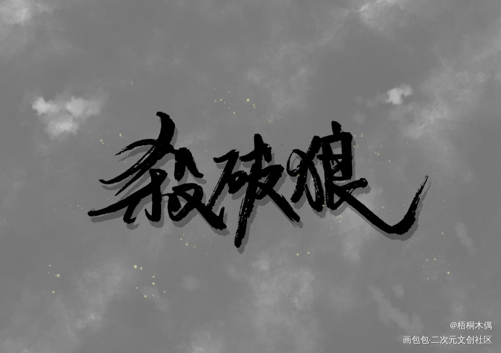 杀破狼 手写_杀破狼见字如晤手写绘画作品