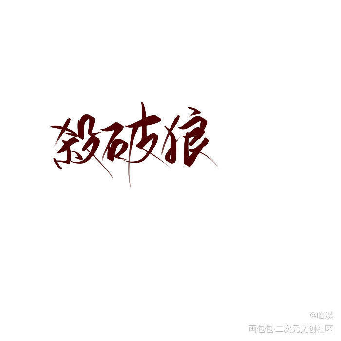 杀破狼_杀破狼长顾求关注我要上首推原创手写见字如晤手写绘画作品