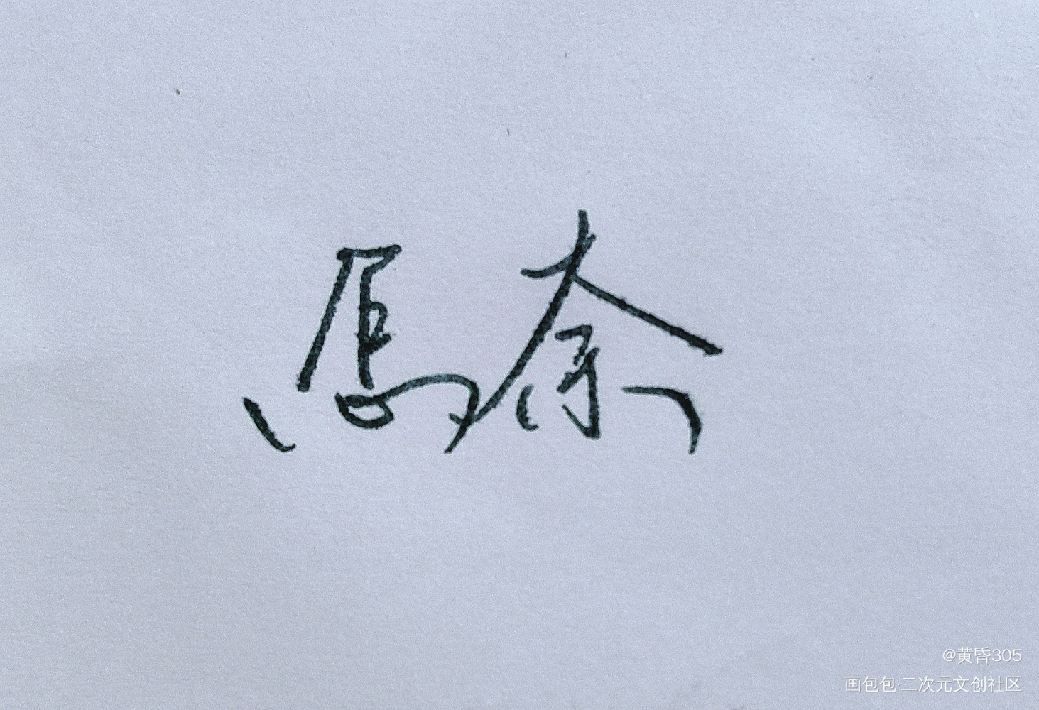怎奈松风明月三千里_木苏里判官绘画作品