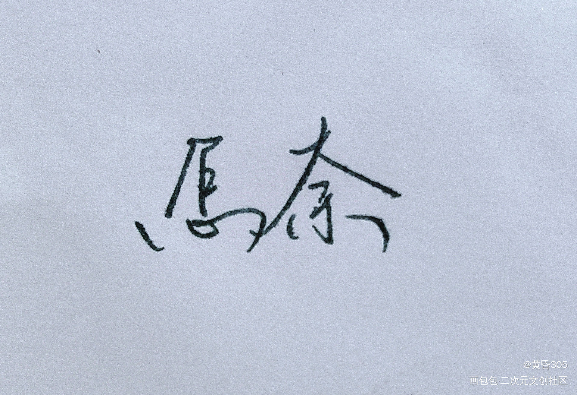 怎奈松风明月三千里_木苏里判官绘画作品