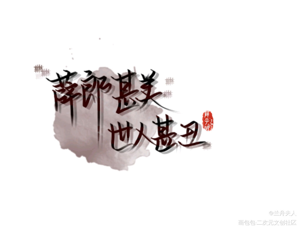 两辈子都没有好结果……_二哈和他的白猫师尊燃晚薛正雍我要上首推绘画作品