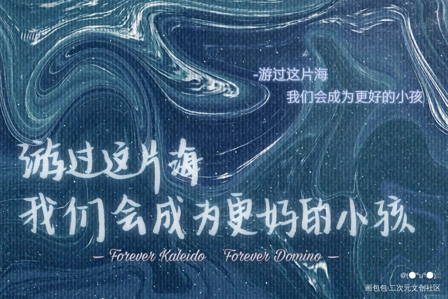 游过这片海_营业悖论听觉见字如晤手写绘画作品