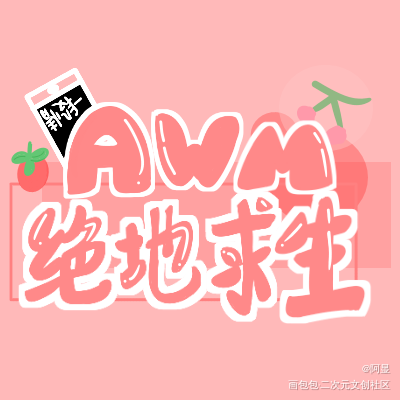 最近开学了没手感对不起！！！哭_awm绝地求生手写绘画作品