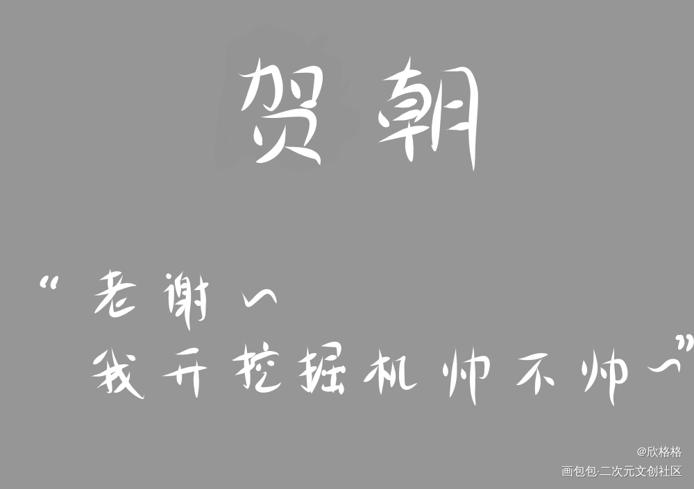 _伪装学渣贺朝见字如晤手写绘画作品