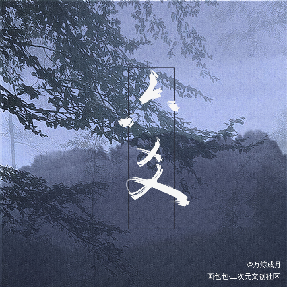 六爻_六爻字体设计见字如晤板写手写priest绘画作品