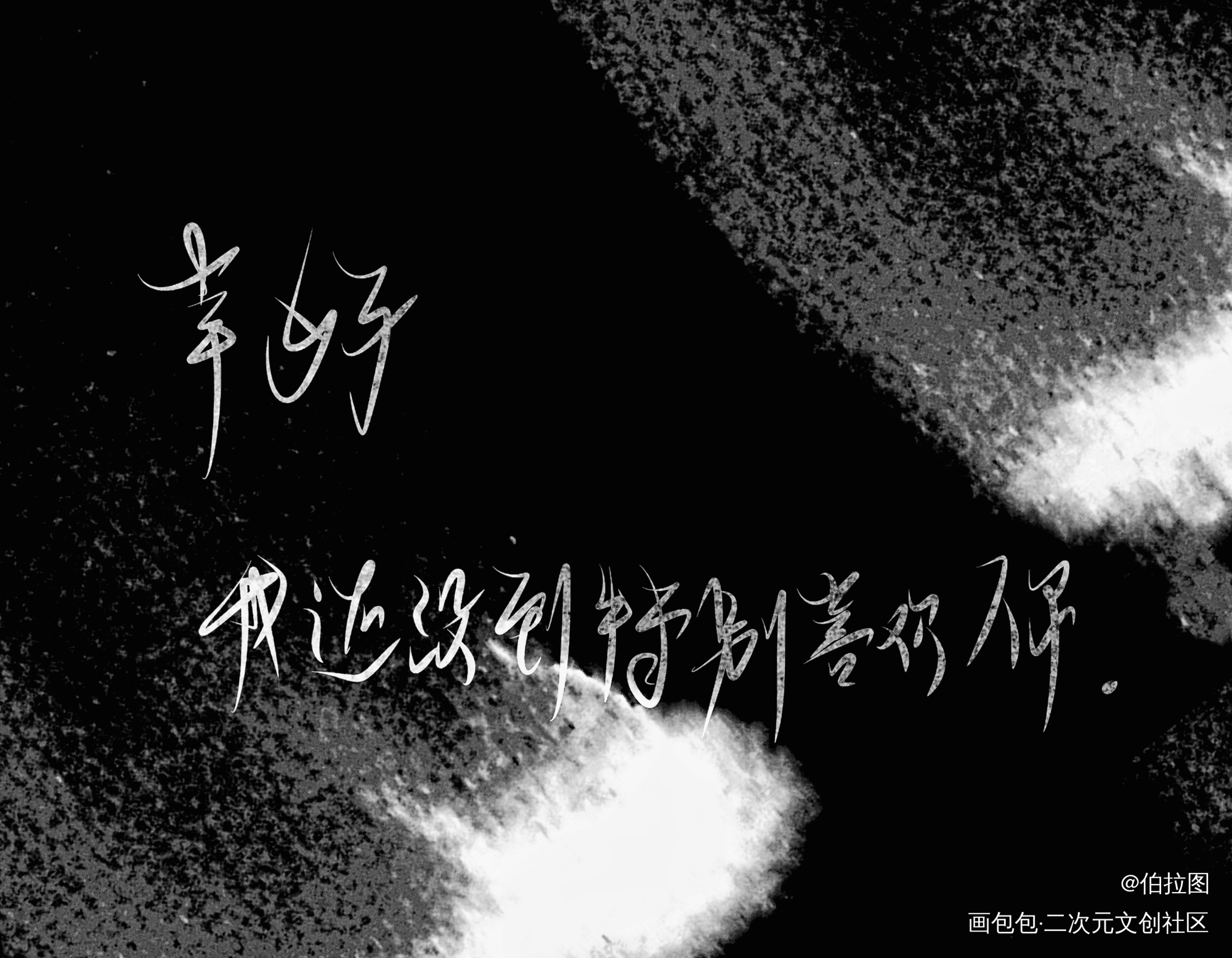 _山河令天涯客字体求点评我要上首推见字如晤绘画作品