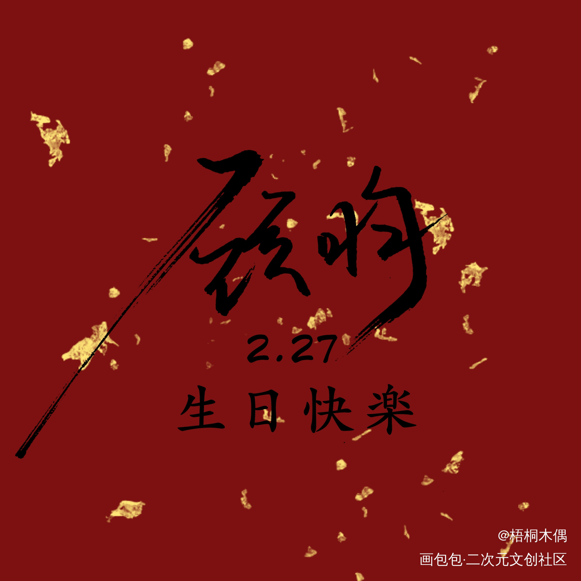 杀破狼 顾昀生日头像_杀破狼见字如晤手写绘画作品