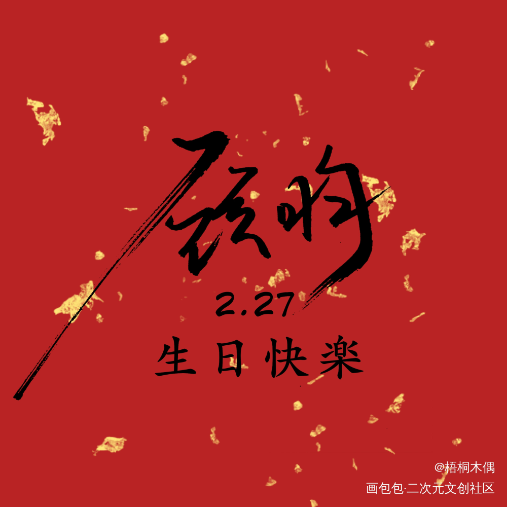 杀破狼 顾昀生日头像_杀破狼见字如晤手写绘画作品