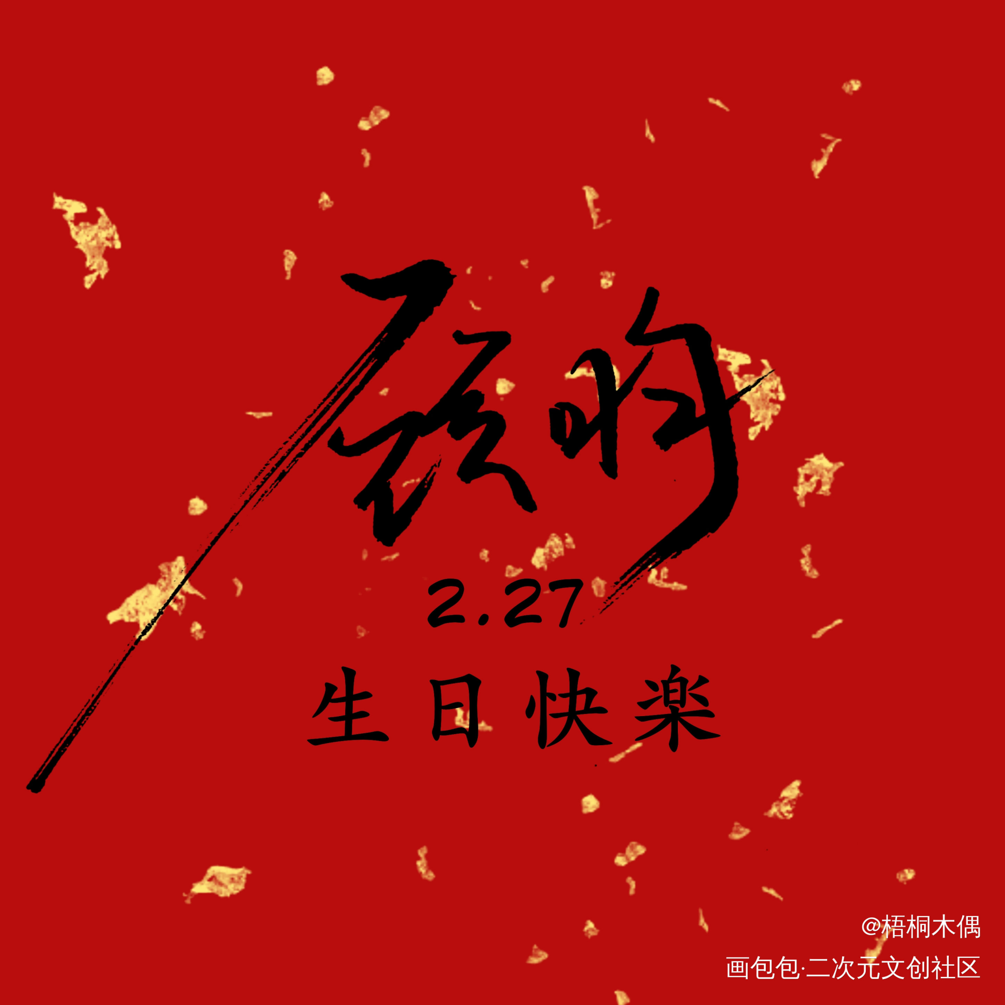 杀破狼 顾昀生日头像_杀破狼见字如晤手写绘画作品