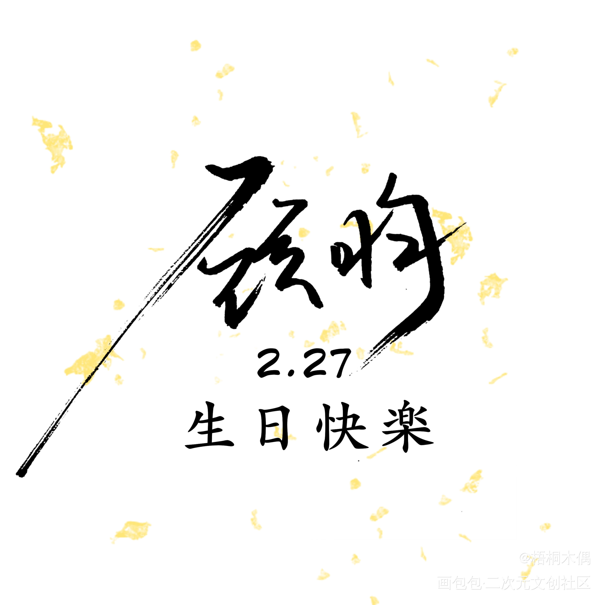 杀破狼 顾昀生日头像_杀破狼见字如晤手写绘画作品