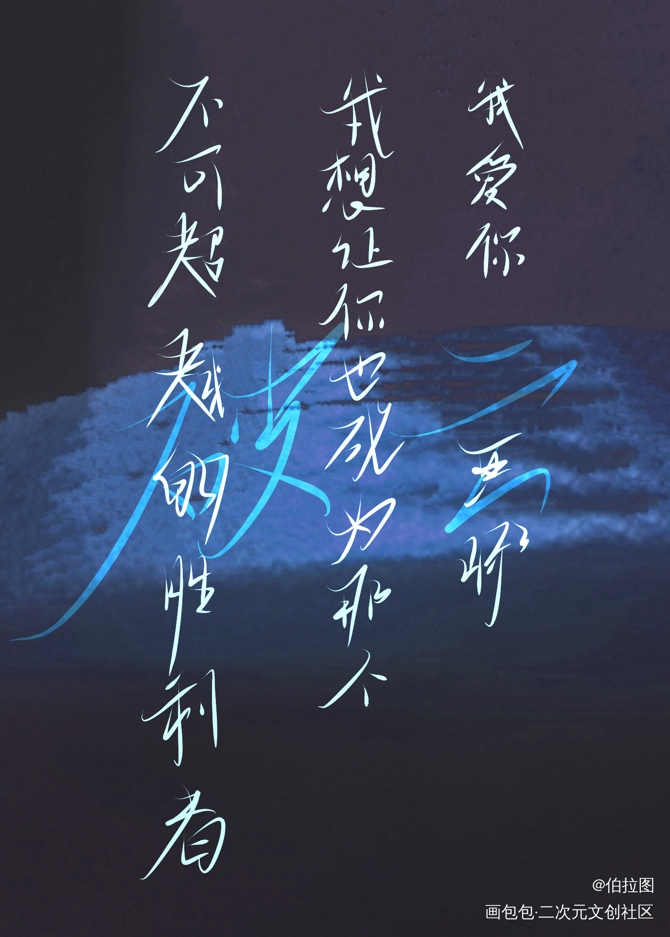 破云_破云字体求点评我要上首推见字如晤绘画作品