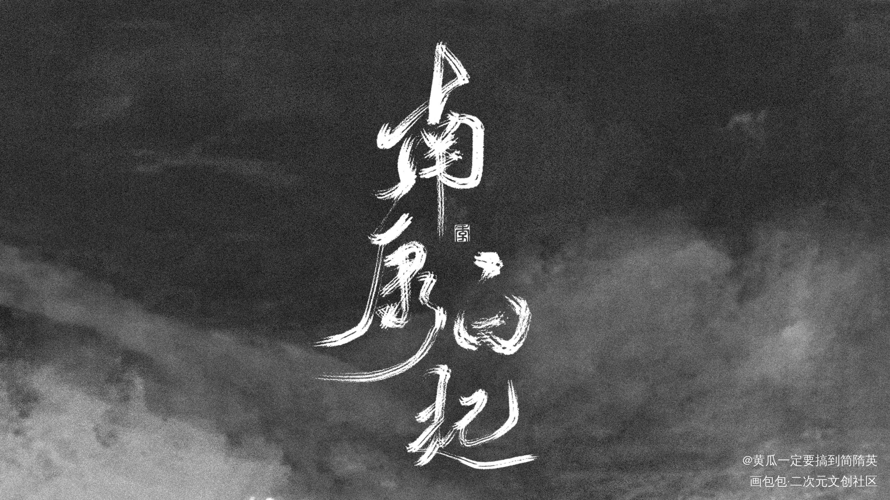 祭——南康白起_见字如晤板写绘画作品