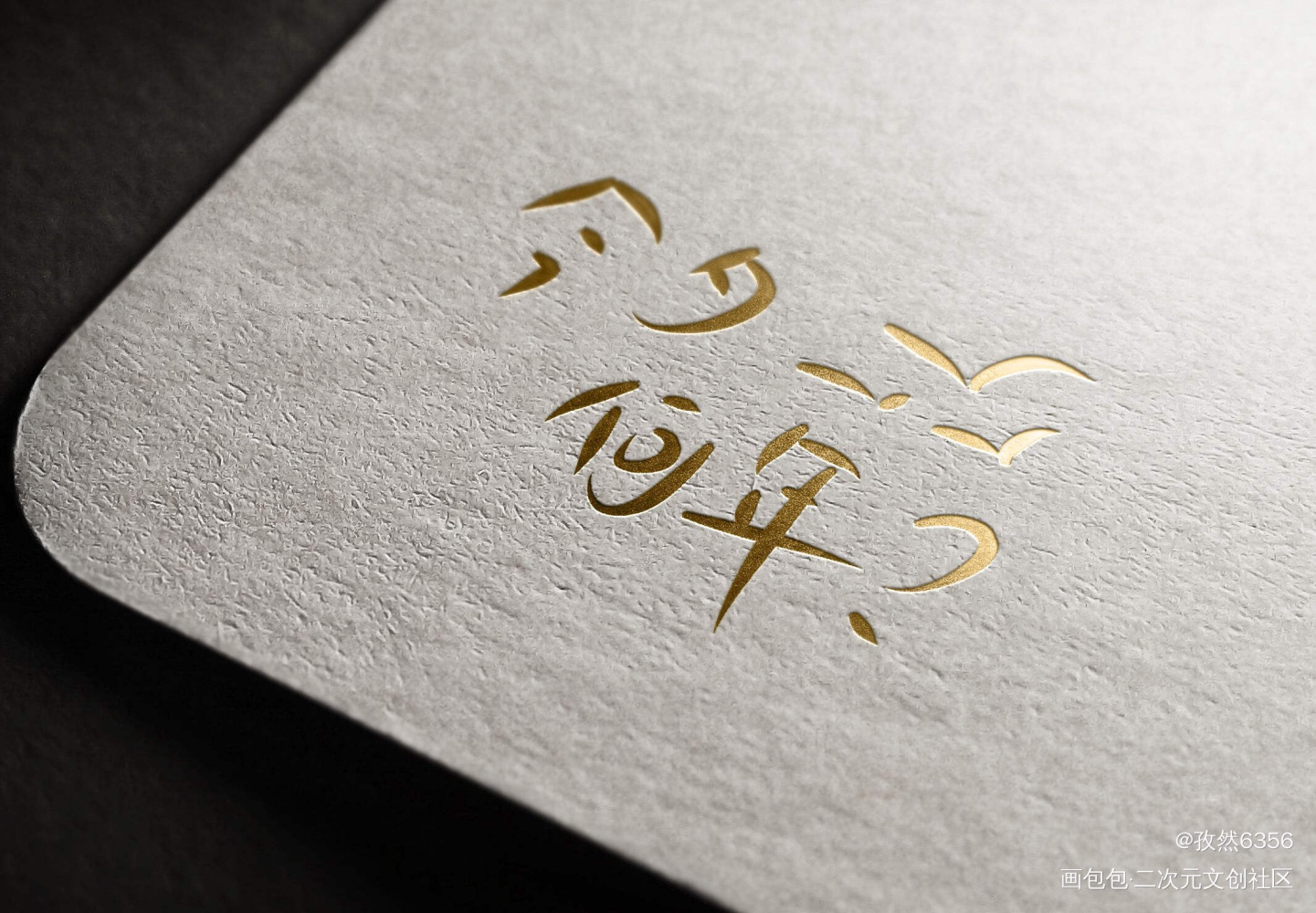 问今夕何年，不如一醉经年_画包包一醉经年188男团寒故宋居寒何故何故宋居寒原耽推文写字见字如晤原创绘画作品