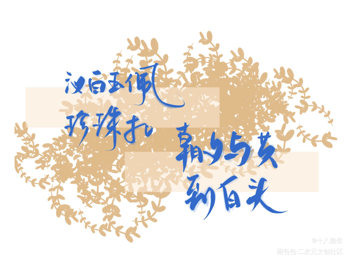 碎玉投珠文字图片图片