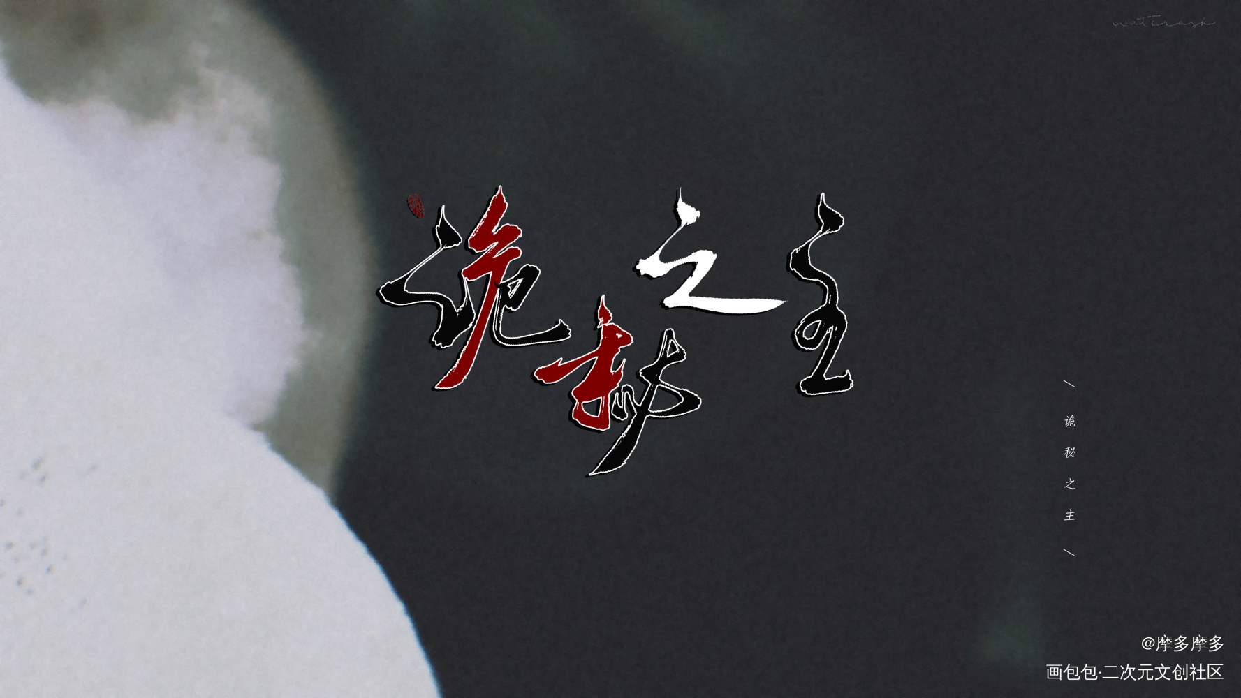 _诡秘之主数位板手写字体设计见字如晤板写绘画作品