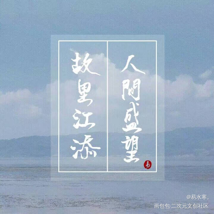 某某_某某添望求点评同人见字如晤木苏里手写绘画作品