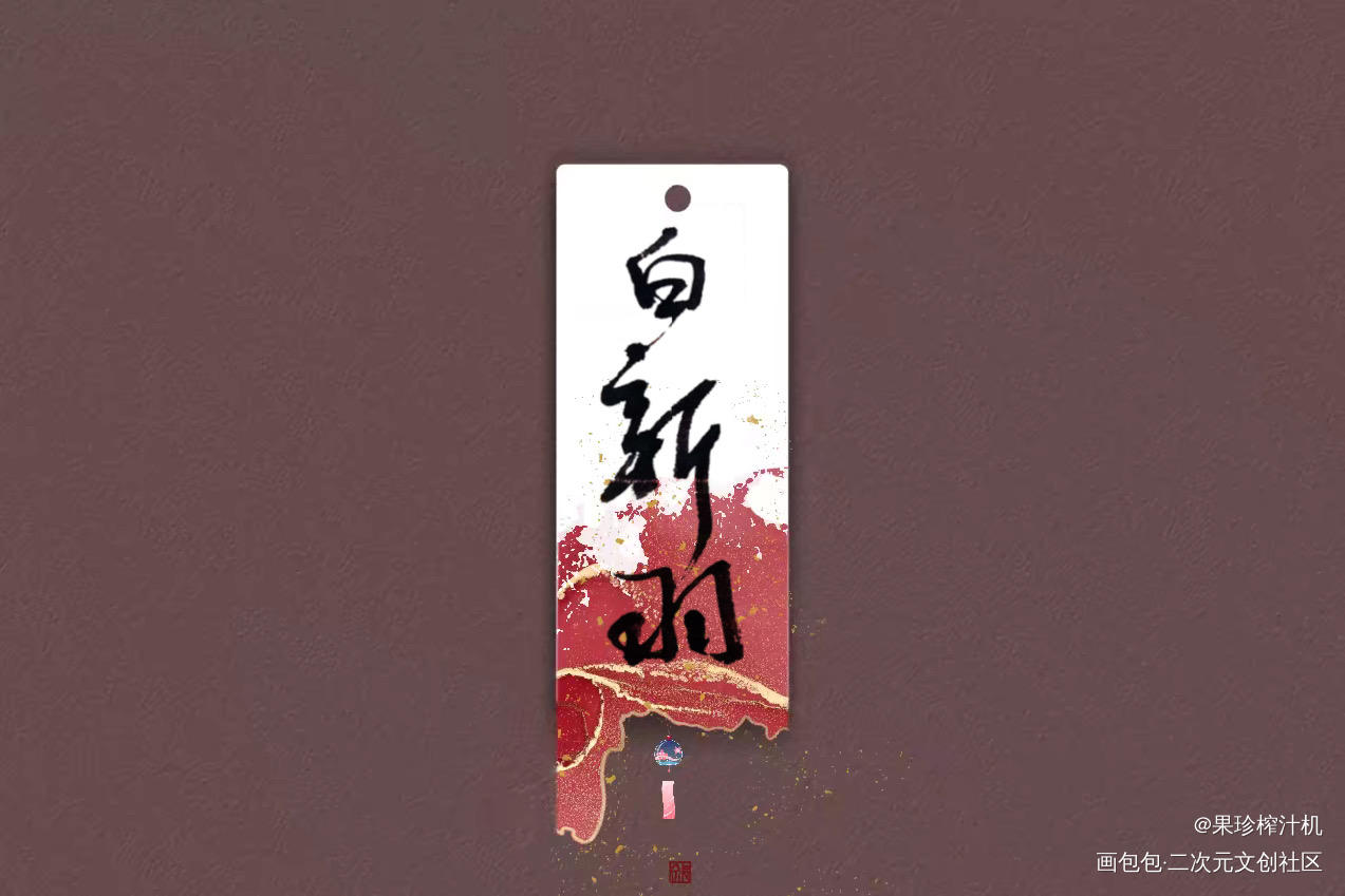 小白杨———白新羽_小白杨188男团俞白俞风城白新羽白新羽书法见字如晤手写绘画作品