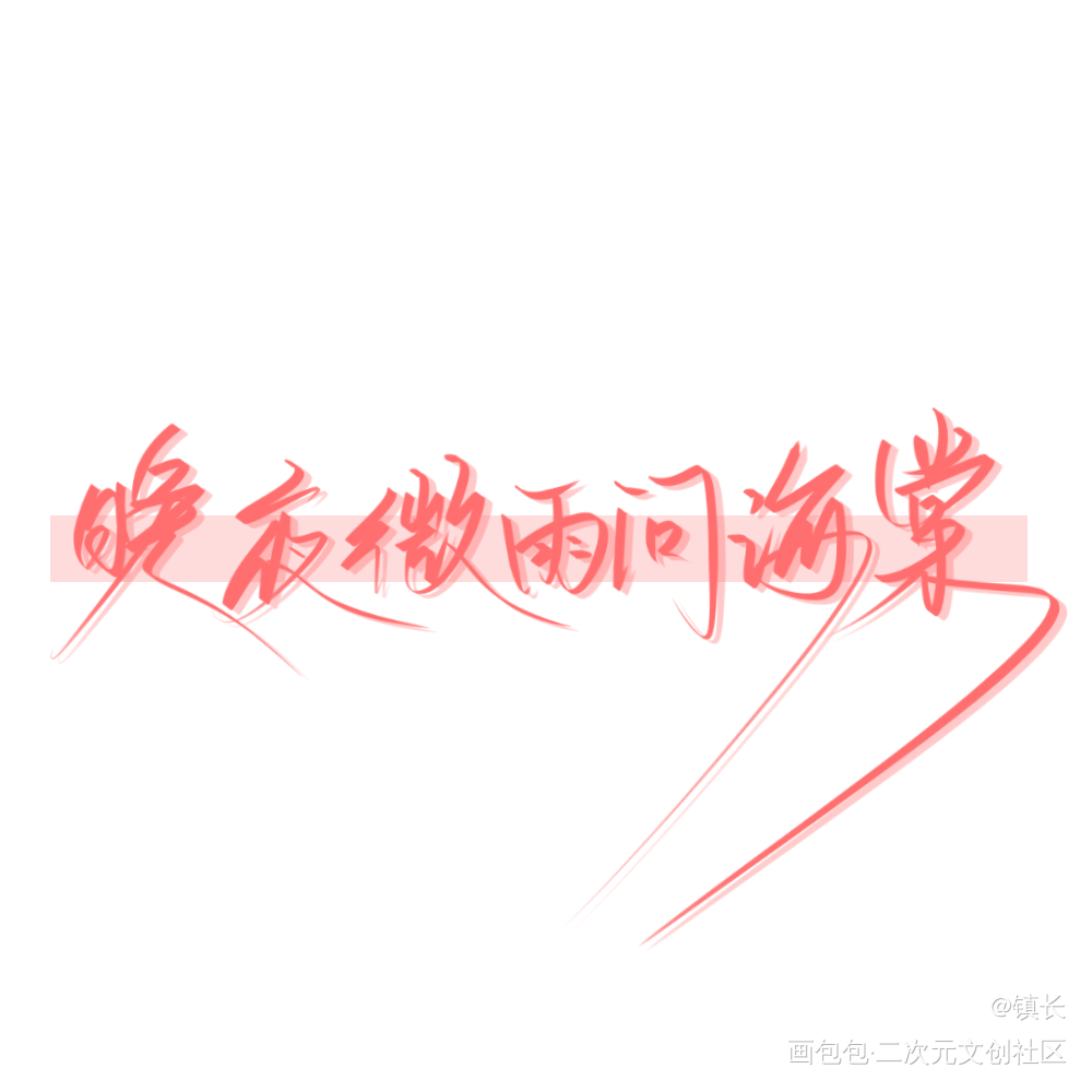 二哈和他的白猫师尊_二哈和他的白猫师尊墨燃楚晚宁见字如晤板写手写绘画作品