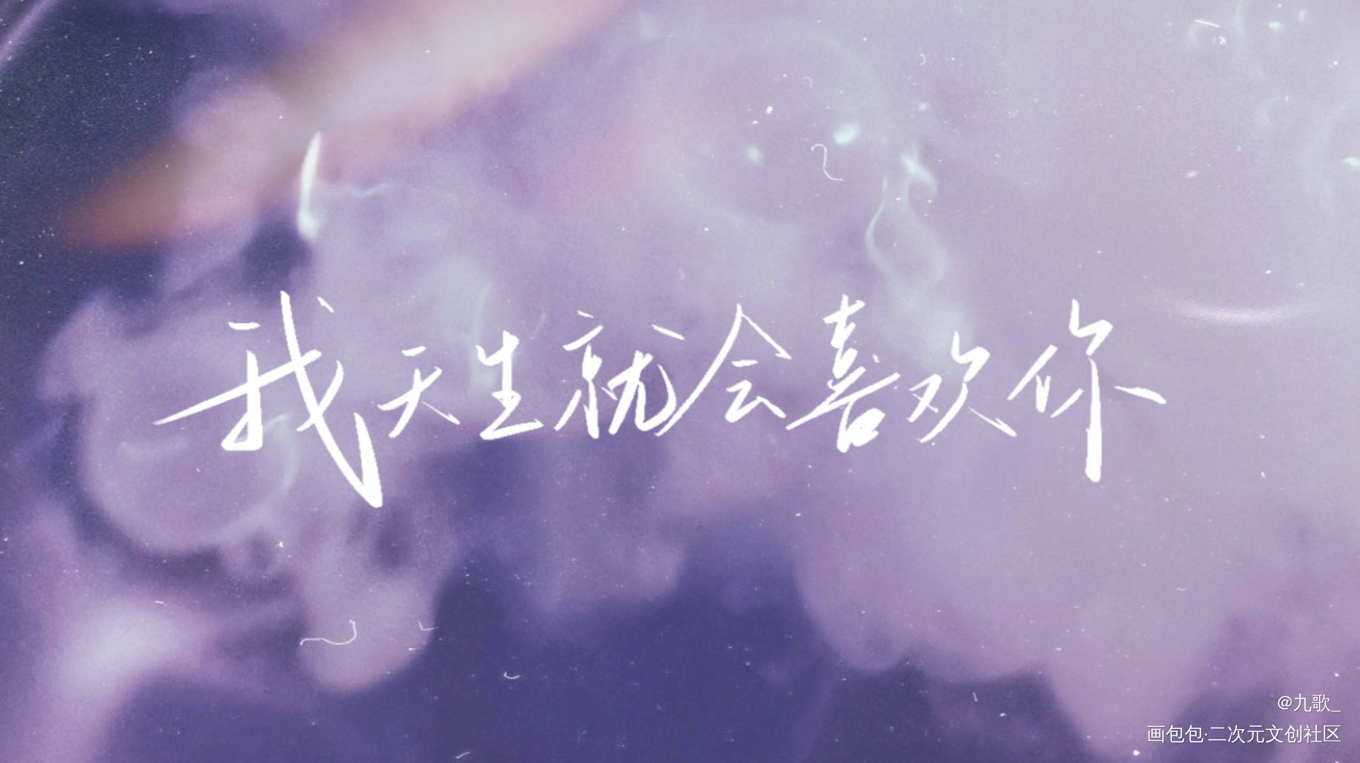 我天生就会喜欢你_谁把谁当真188男团妹叔黎朔赵锦辛见字如晤见字如晤板写绘画作品