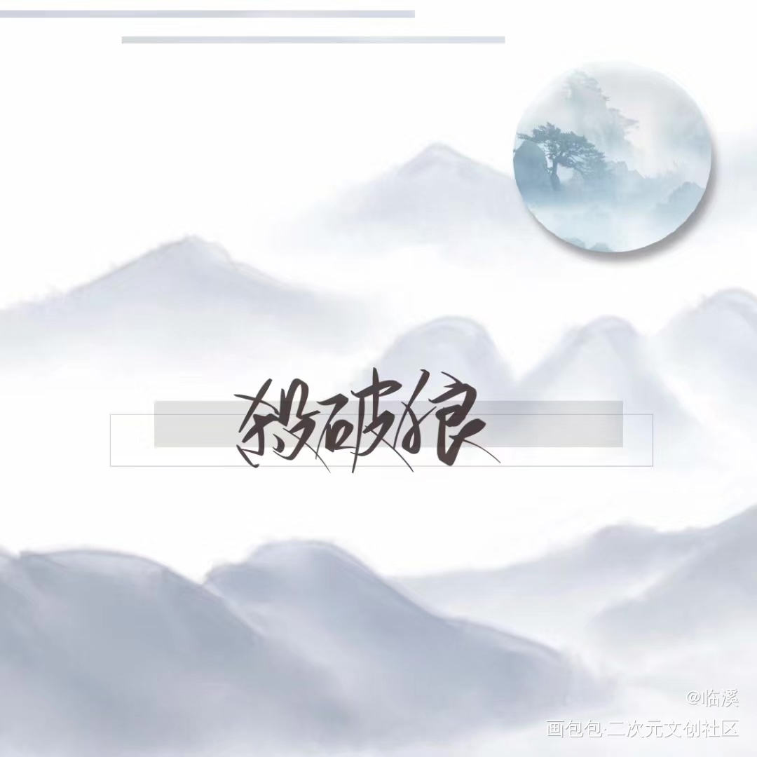 杀破狼_杀破狼长顾求关注我要上首推原创手写见字如晤手写绘画作品