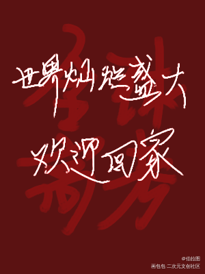 全球高考_全球高考字体求点评见字如晤绘画作品
