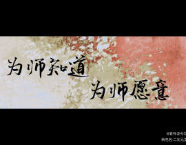 为师知道，为师愿意_绘画作品