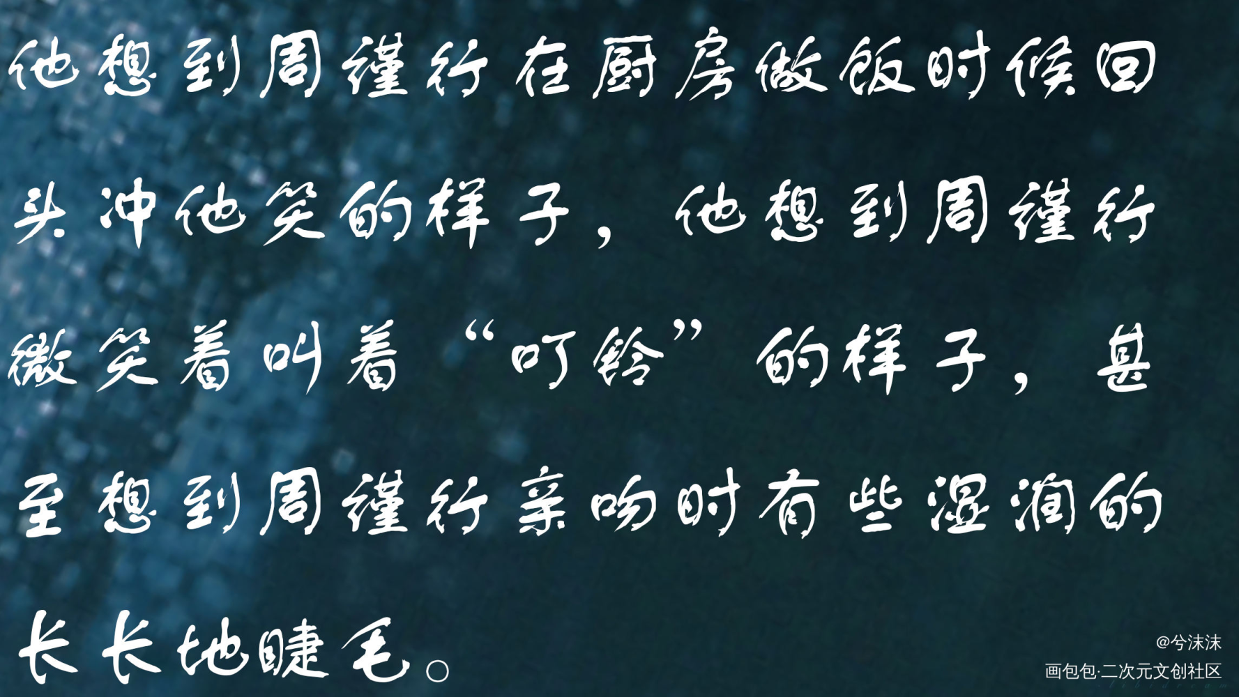 周谨行生日快乐_老婆孩子热炕头188男团周丁丁小伟周谨行字体设计见字如晤绘画作品