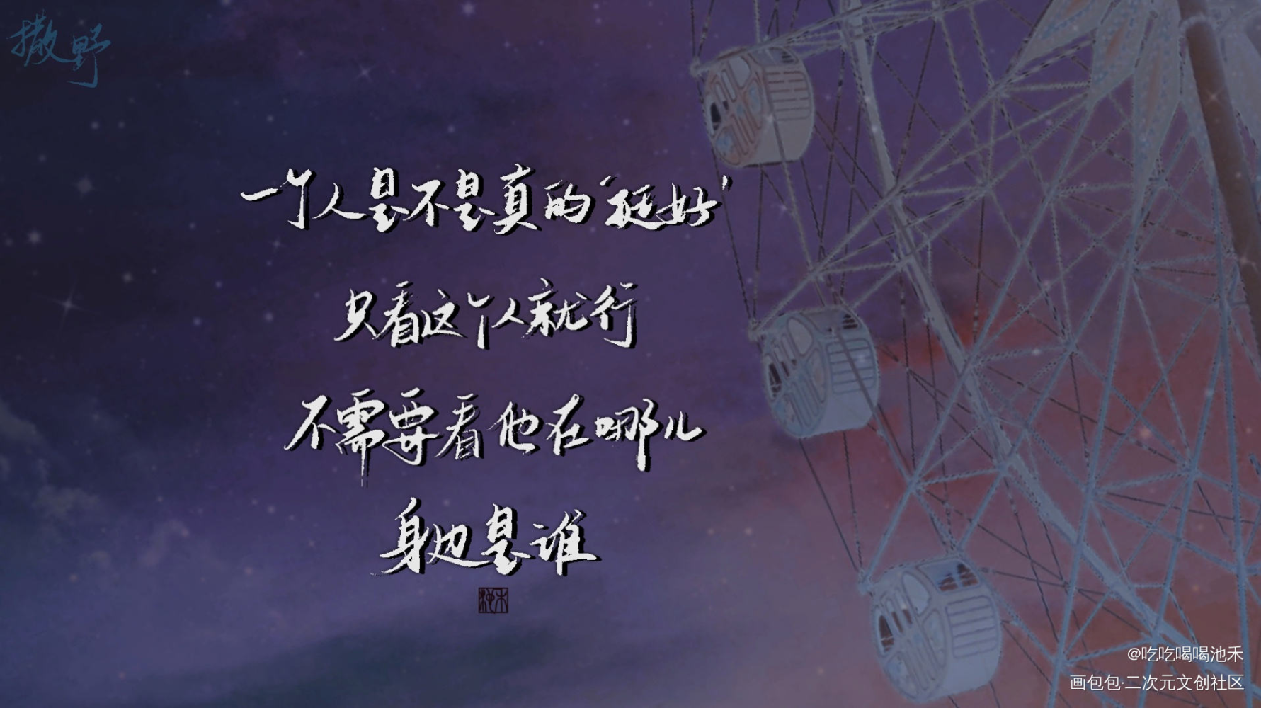 撒野_撒野原耽语录顾飞蒋丞求点评我要上首推字体设计见字如晤绘画作品
