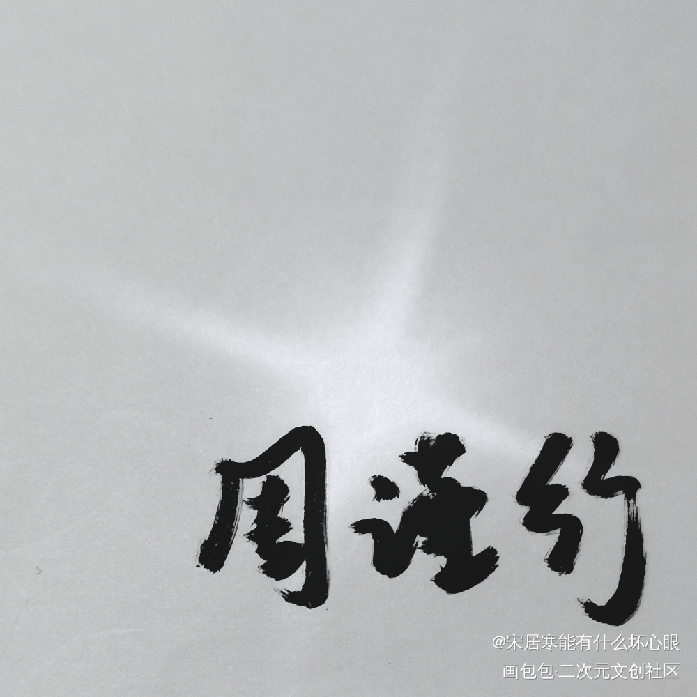 周老板生日快乐!_188男团周丁见字如晤绘画作品