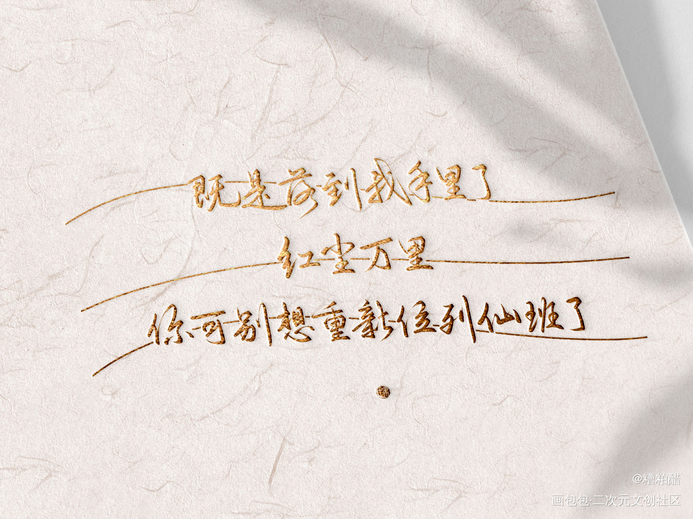 杀破狼_杀破狼长顾字体设计见字如晤手写priest绘画作品