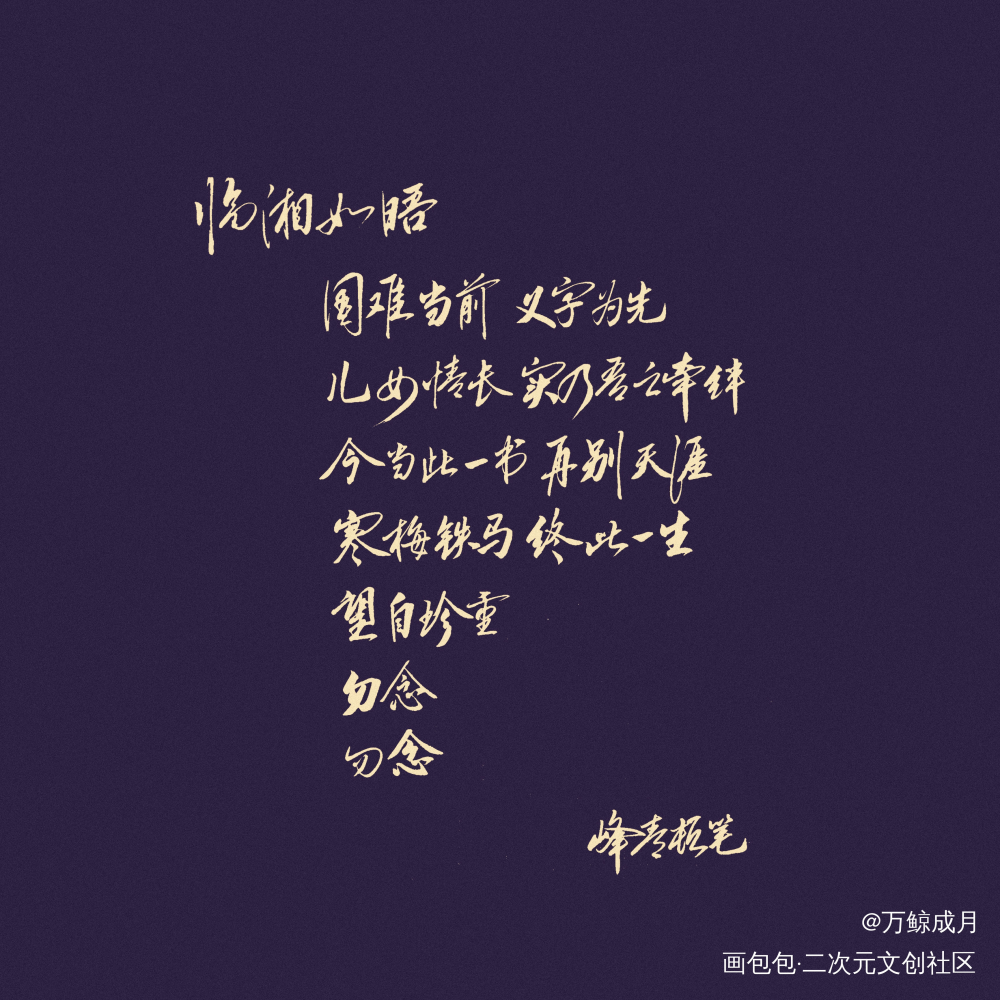 曲终人未散_字体设计小曲儿见字如晤手写绘画作品