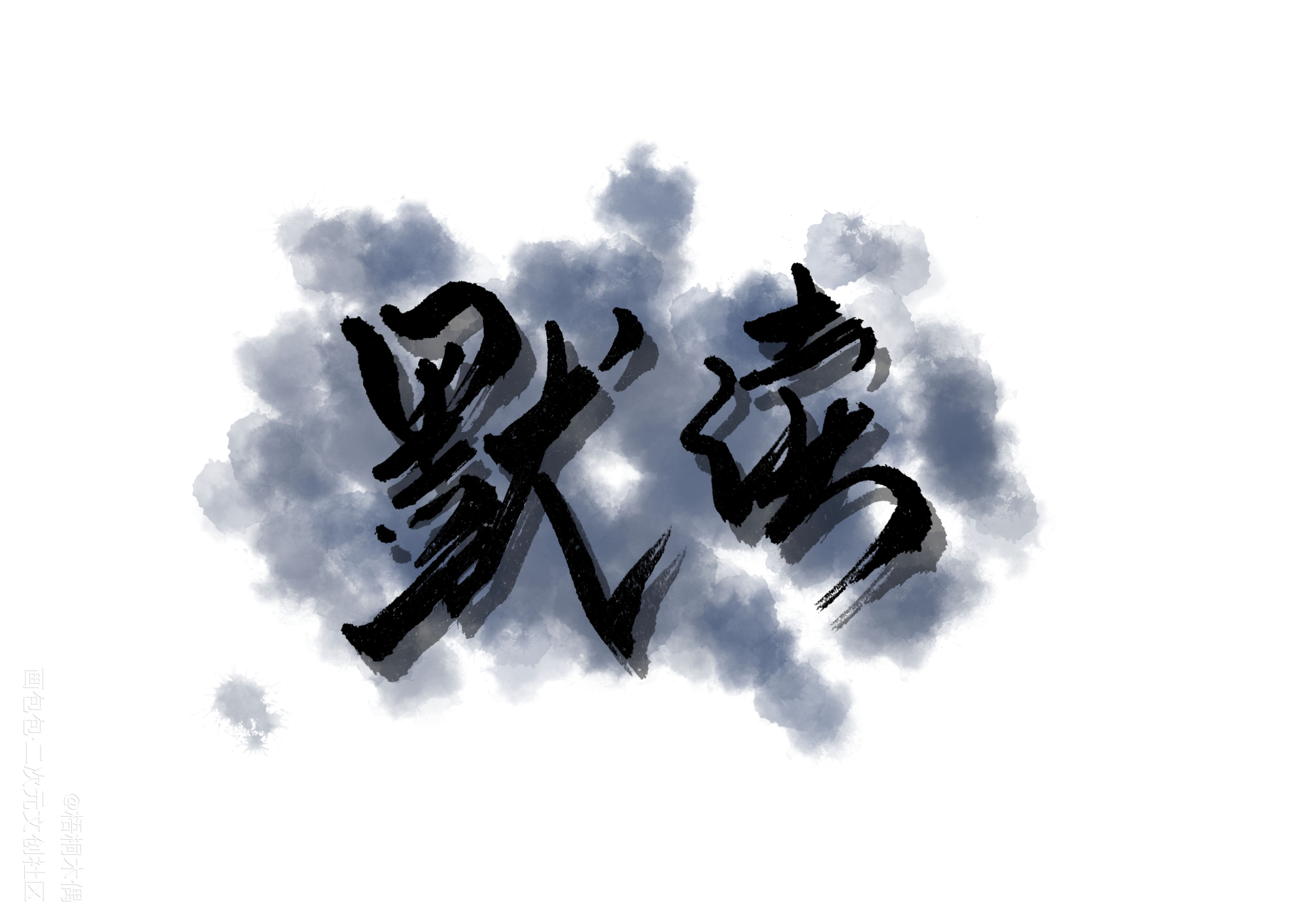 默读 手写_默读见字如晤手写绘画作品