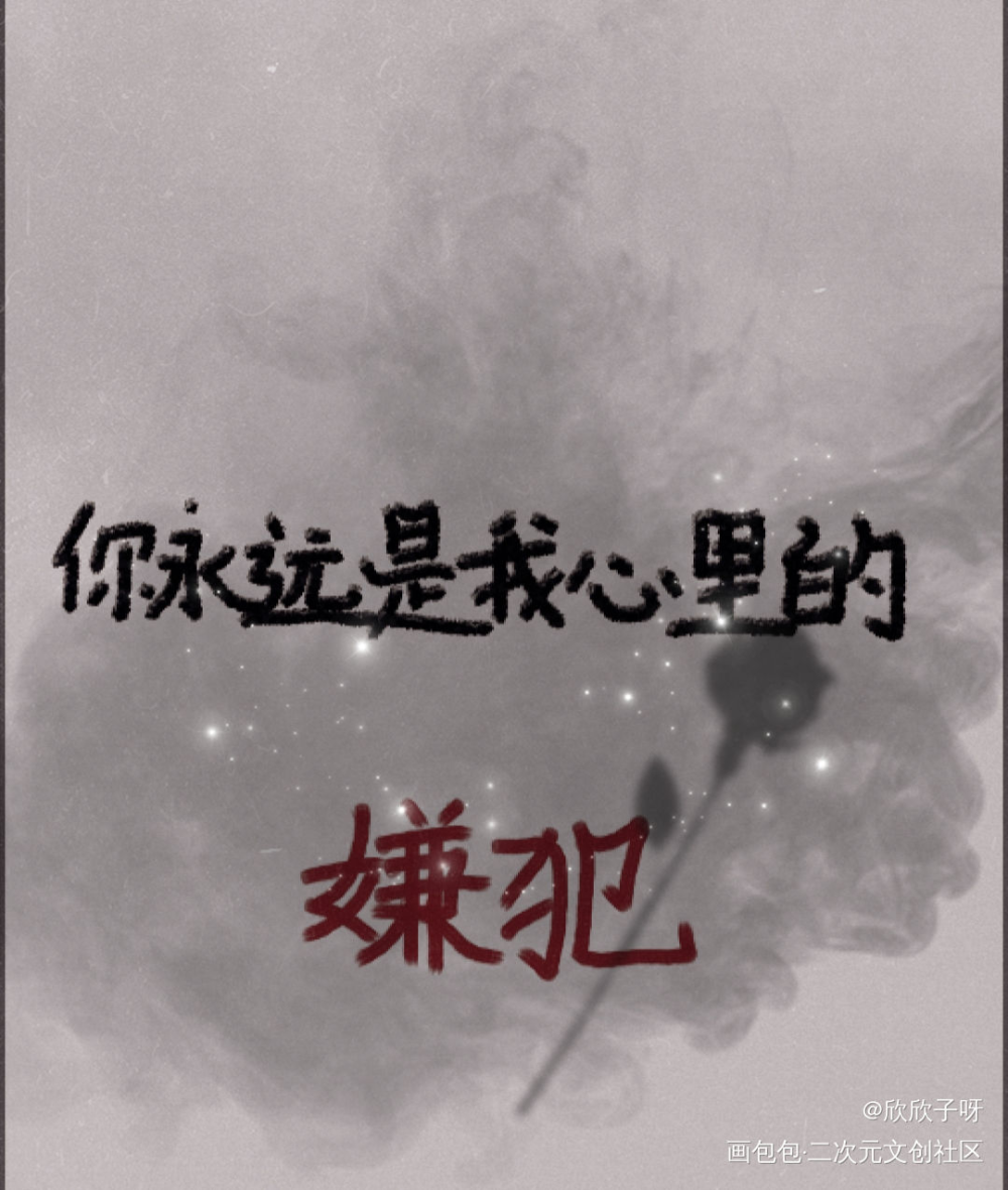 我只喜欢你的人设_我只喜欢你的人设周自珩夏习清手写见字如晤绘画作品