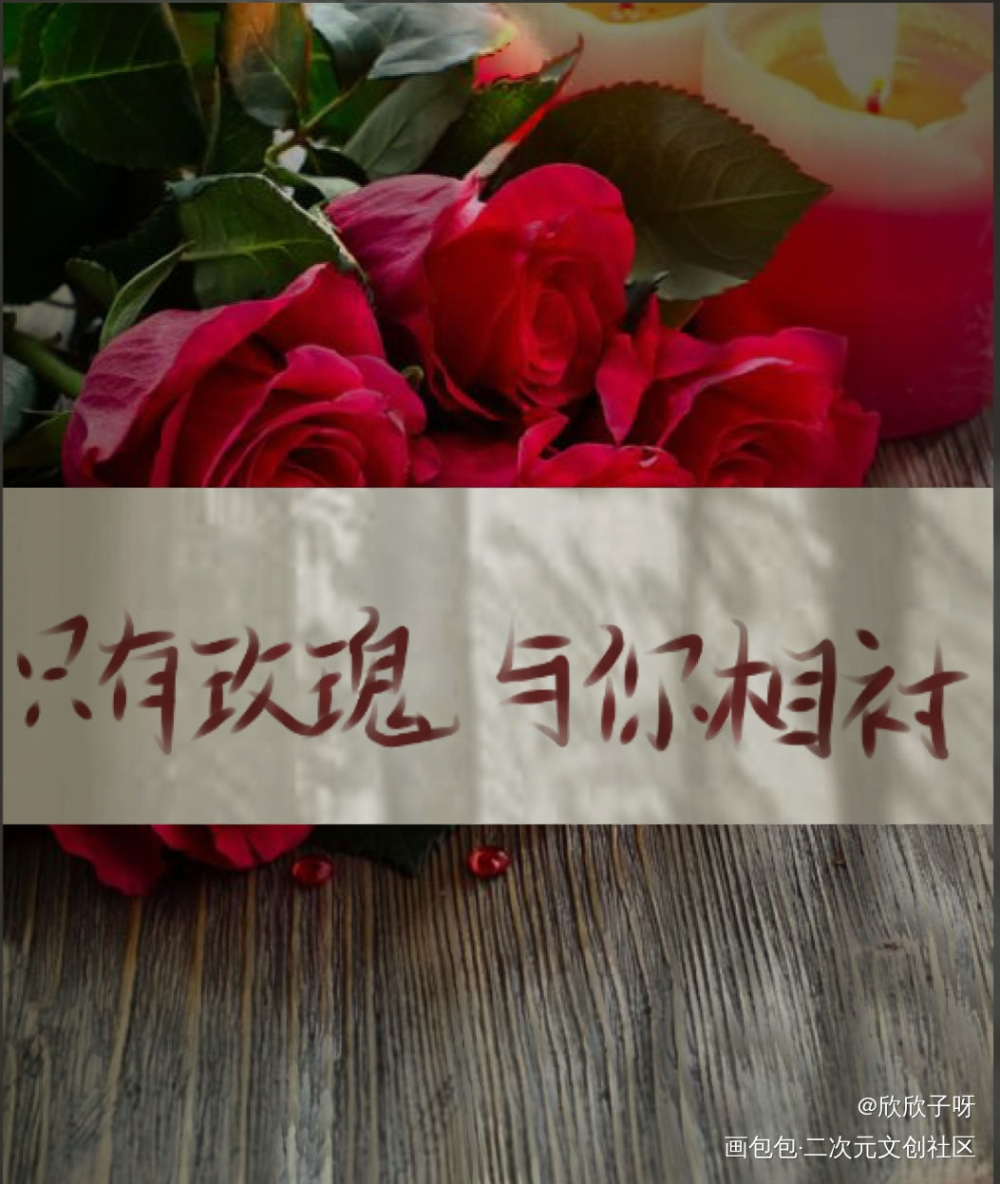我只喜欢你的人设_我只喜欢你的人设周自珩夏习清手写见字如晤绘画作品