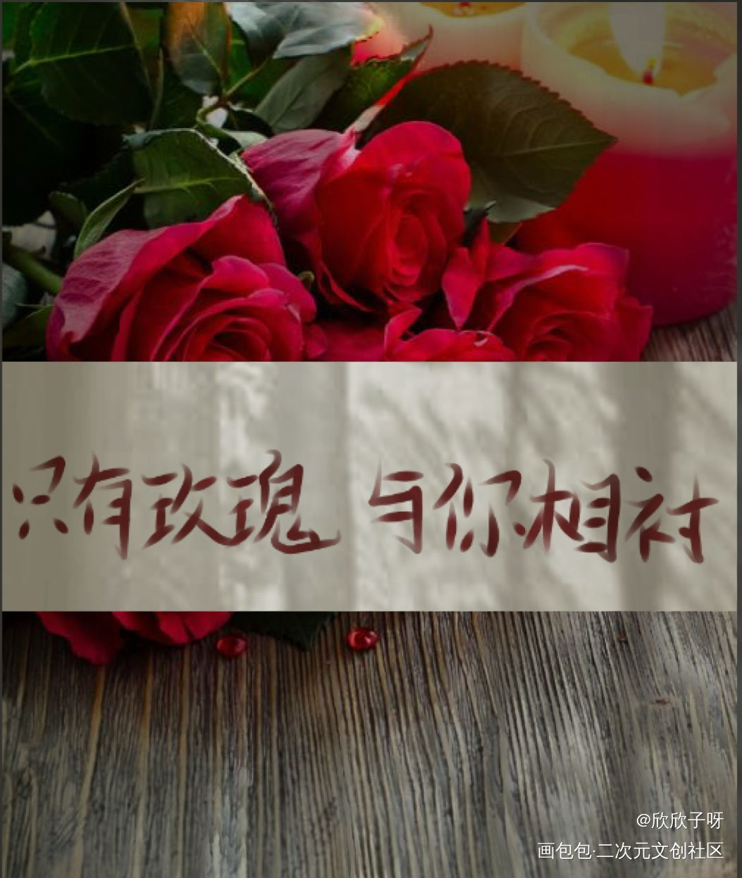 我只喜欢你的人设_我只喜欢你的人设周自珩夏习清手写见字如晤绘画作品