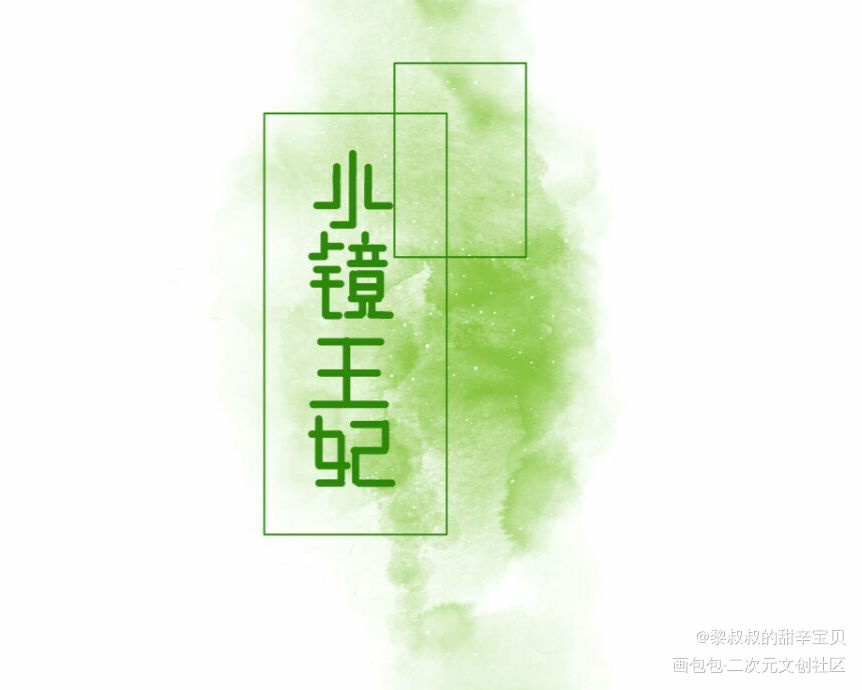 有小镜王妃来报道吗_天官赐福戚容见字如晤绘画作品