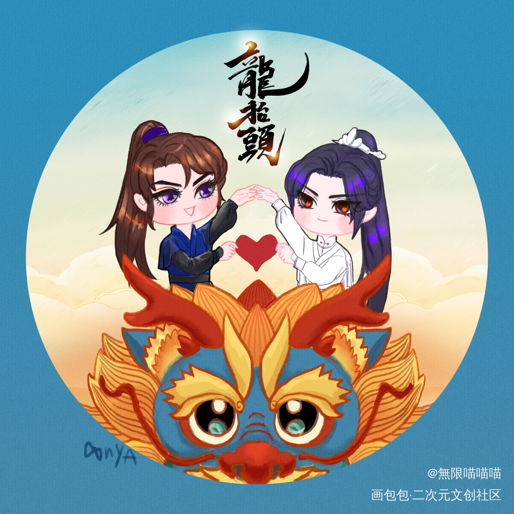 二月二~龙抬头_二哈和他的白猫师尊燃晚墨燃楚晚宁厚涂Q版同人绘画作品