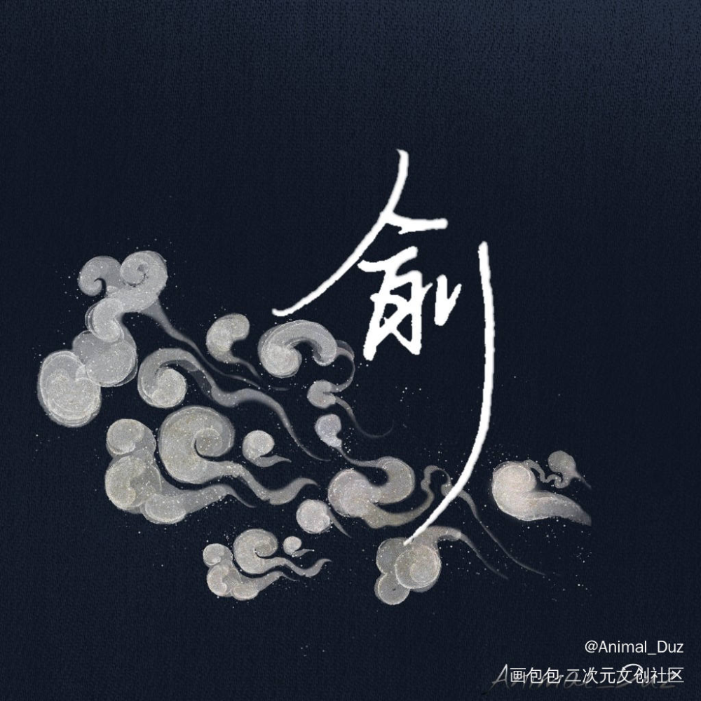 谢俞0314生日快乐_伪装学渣朝俞谢俞谢俞0314生日快乐手写绘画作品