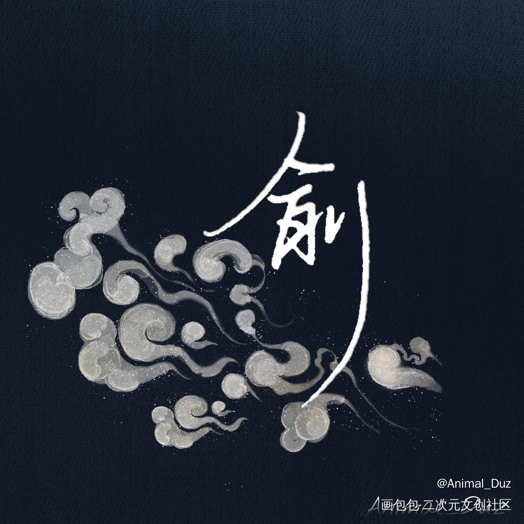 谢俞0314生日快乐_伪装学渣朝俞谢俞谢俞0314生日快乐手写绘画作品