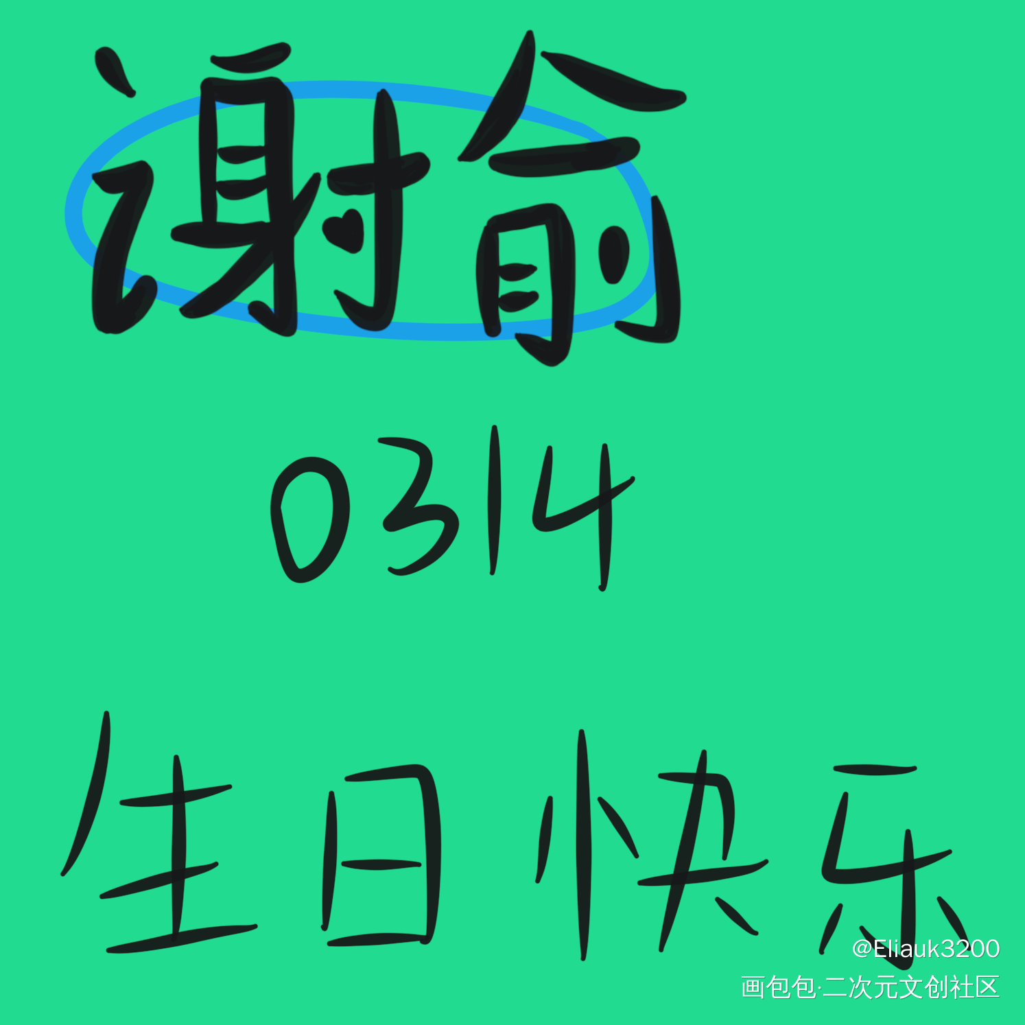 小朋友生日快乐！_伪装学渣朝俞谢俞0314生日快乐绘画作品