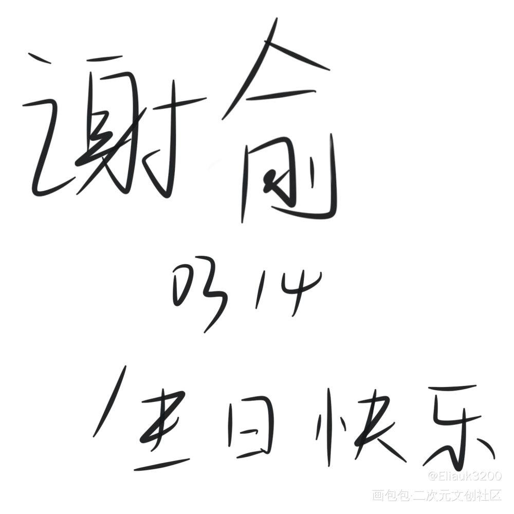 小朋友生日快乐！_伪装学渣朝俞谢俞0314生日快乐绘画作品