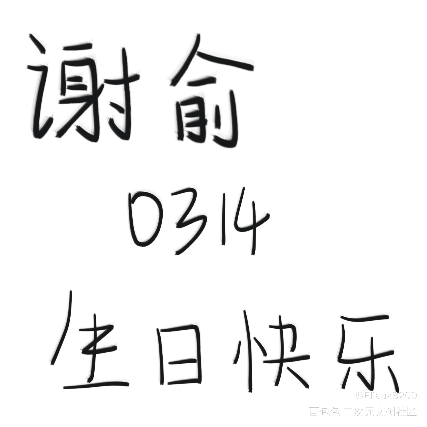 小朋友生日快乐！_伪装学渣朝俞谢俞0314生日快乐绘画作品