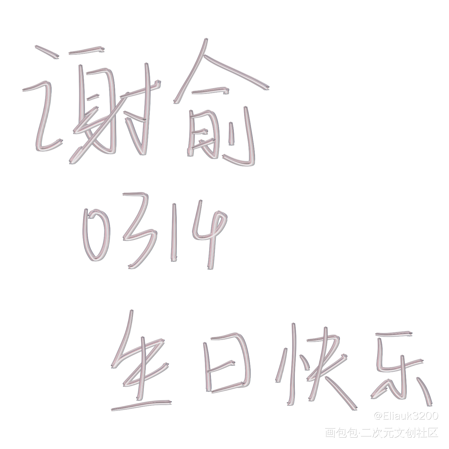 小朋友生日快乐！_伪装学渣朝俞谢俞0314生日快乐绘画作品