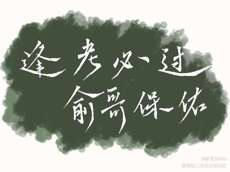 生贺_伪装学渣朝俞谢俞贺朝求约字求关注求点赞谢俞生日快乐——24h守护木瓜黄见字如晤绘画作品