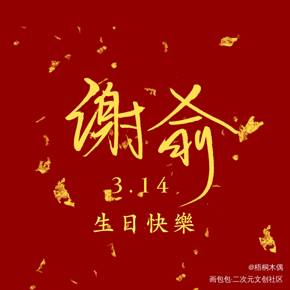 伪装学渣 手写 谢俞生日头像_伪装学渣见字如晤手写绘画作品