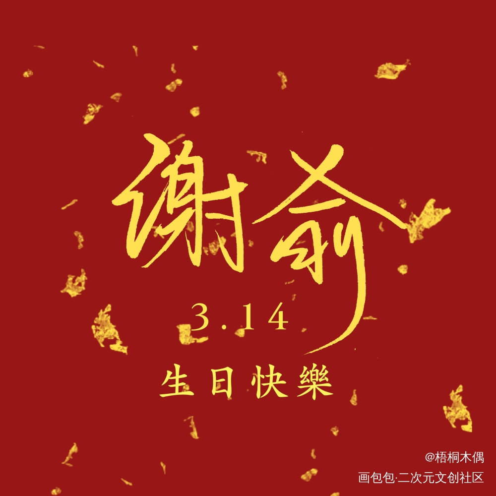 伪装学渣 手写 谢俞生日头像_伪装学渣见字如晤手写绘画作品