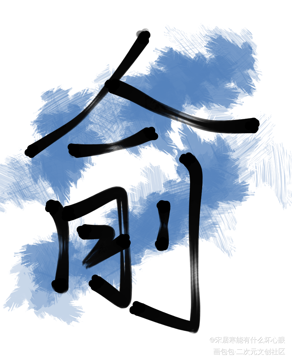 小朋友生日快乐_伪装学渣朝俞谢俞见字如晤板写绘画作品