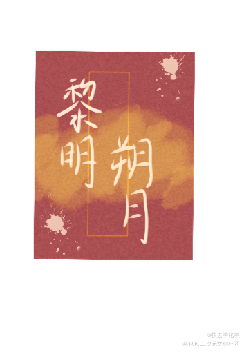 _谁把谁当真188男团妹叔见字如晤手写绘画作品