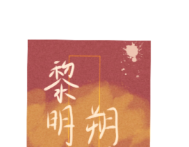 _绘画作品