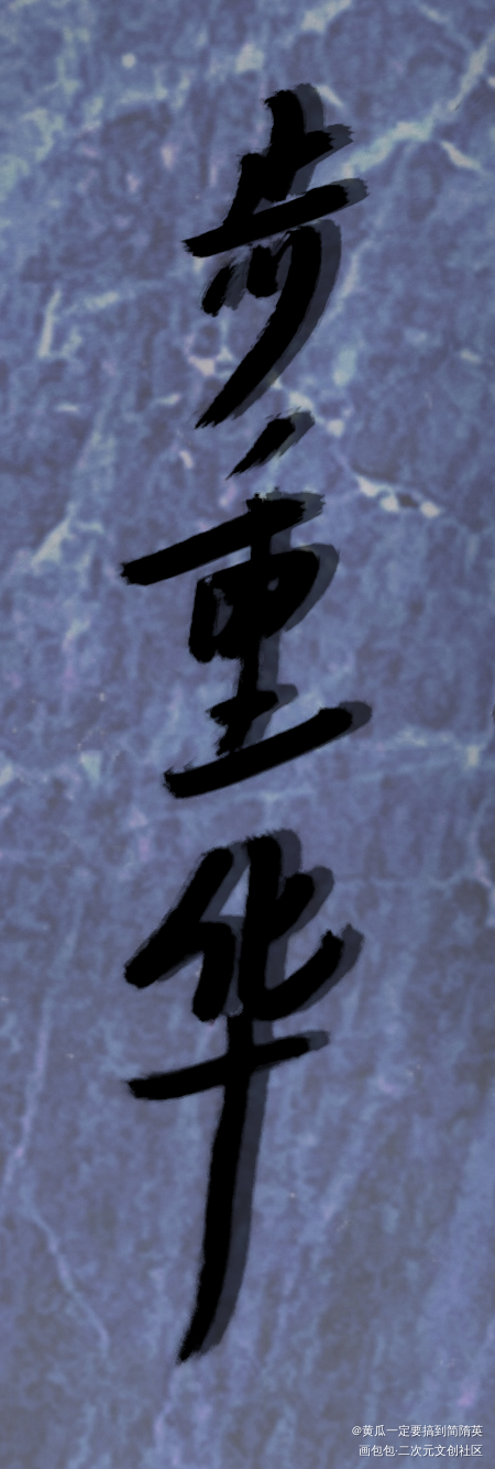 葱花鱼_吞海葱花鱼吴雩步重华见字如晤绘画作品